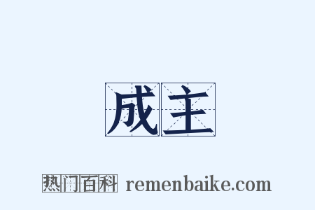 成主是什么意思的图片